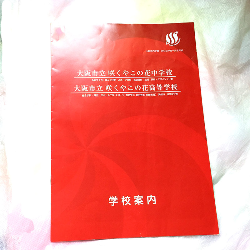 子育てと仕事を両立 キャリアママのブログ 咲くやこの花中学校の学校説明会に行って来ました 1